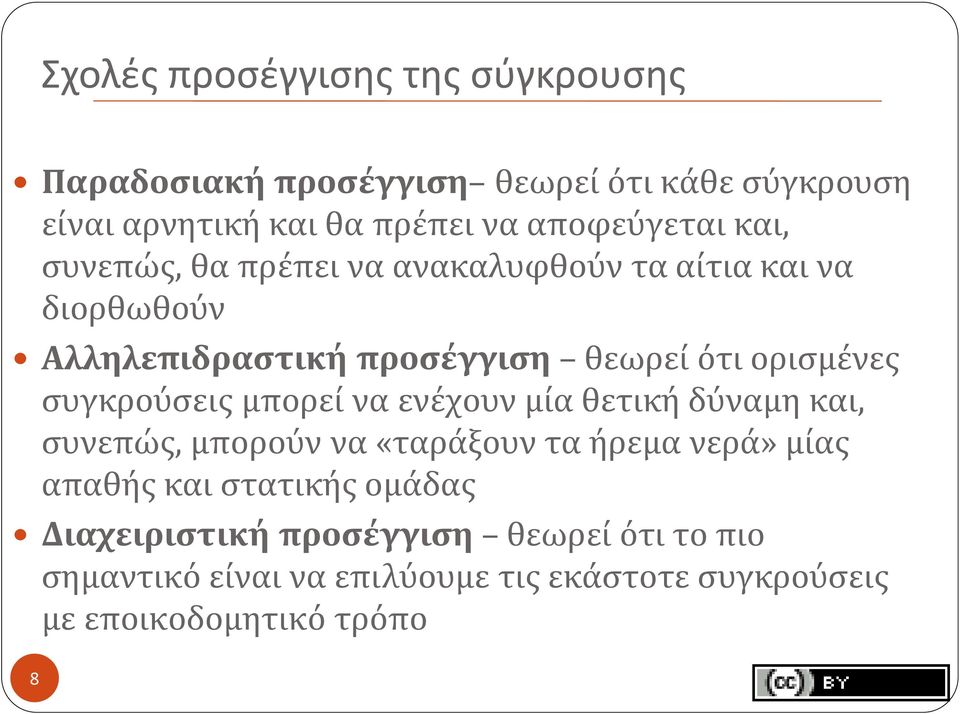 ορισμένες συγκρούσεις μπορεί να ενέχουν μία θετική δύναμη και, συνεπώς, μπορούν να «ταράξουν τα ήρεμα νερά» μίας απαθής και