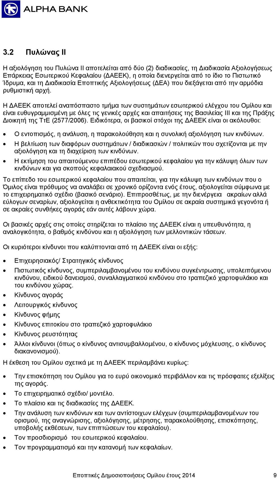 Η ΔΑΕΕΚ αποτελεί αναπόσπαστο τμήμα των συστημάτων εσωτερικού ελέγχου του Ομίλου και είναι ευθυγραμμισμένη με όλες τις γενικές αρχές και απαιτήσεις της Βασιλείας ΙΙΙ και της Πράξης Διοικητή της ΤτΕ