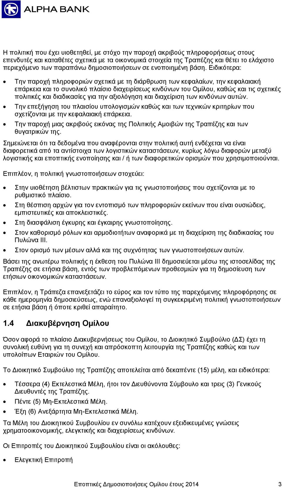 Ειδικότερα: Την παροχή πληροφοριών σχετικά με τη διάρθρωση των κεφαλαίων, την κεφαλαιακή επάρκεια και το συνολικό πλαίσιο διαχειρίσεως κινδύνων του Ομίλου, καθώς και τις σχετικές πολιτικές και