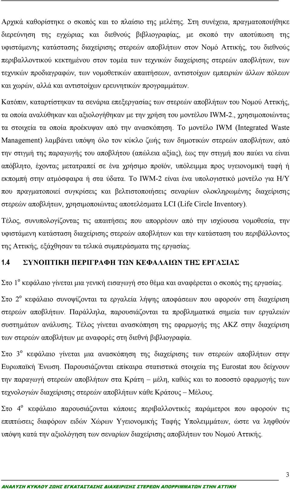 περιβαλλοντικού κεκτημένου στον τομέα των τεχνικών διαχείρισης στερεών αποβλήτων, των τεχνικών προδιαγραφών, των νομοθετικών απαιτήσεων, αντιστοίχων εμπειριών άλλων πόλεων και χωρών, αλλά και