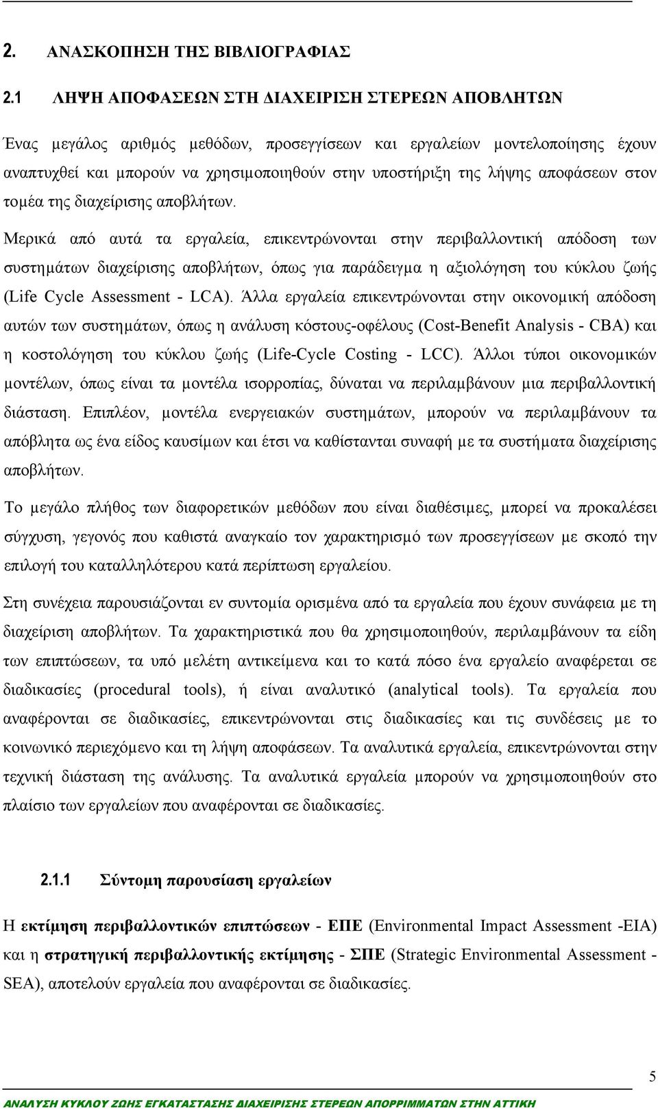 αποφάσεων στον τοµέα της διαχείρισης αποβλήτων.