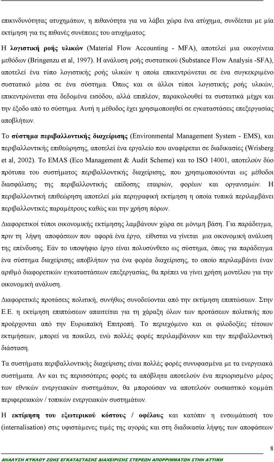 Η ανάλυση ροής συστατικού (Substance Flow Analysis -SFA), αποτελεί ένα τύπο λογιστικής ροής υλικών η οποία επικεντρώνεται σε ένα συγκεκριµένο συστατικό µέσα σε ένα σύστηµα.