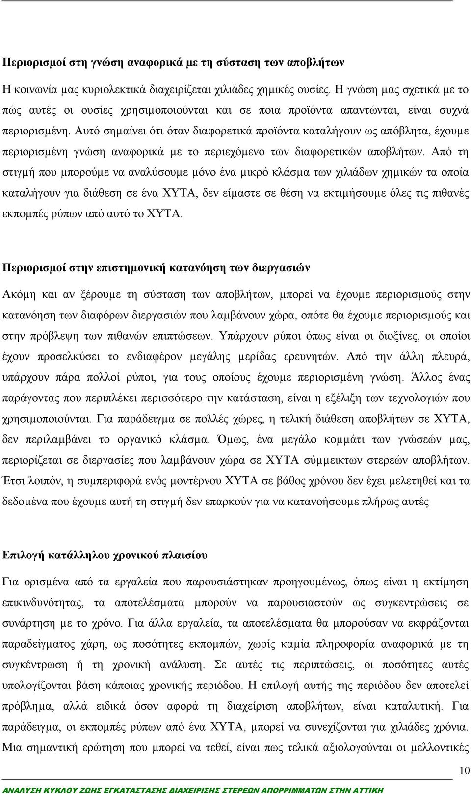 Αυτό σηµαίνει ότι όταν διαφορετικά προϊόντα καταλήγουν ως απόβλητα, έχουµε περιορισµένη γνώση αναφορικά µε το περιεχόµενο των διαφορετικών αποβλήτων.