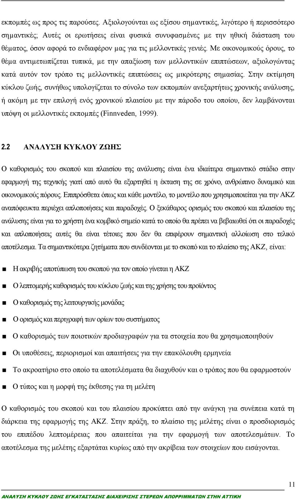 γενιές. Με οικονοµικούς όρους, το θέµα αντιµετωπίζεται τυπικά, µε την απαξίωση των µελλοντικών επιπτώσεων, αξιολογώντας κατά αυτόν τον τρόπο τις µελλοντικές επιπτώσεις ως µικρότερης σηµασίας.