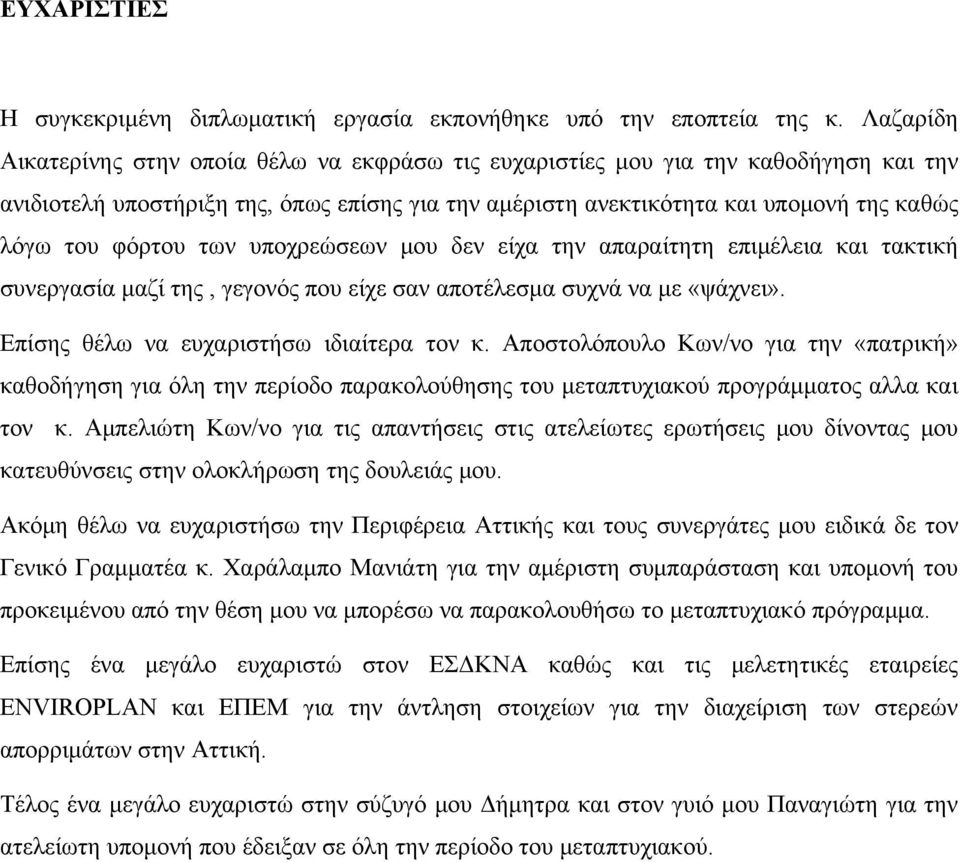 φόρτου των υποχρεώσεων μου δεν είχα την απαραίτητη επιμέλεια και τακτική συνεργασία μαζί της, γεγονός που είχε σαν αποτέλεσμα συχνά να με «ψάχνει». Επίσης θέλω να ευχαριστήσω ιδιαίτερα τον κ.