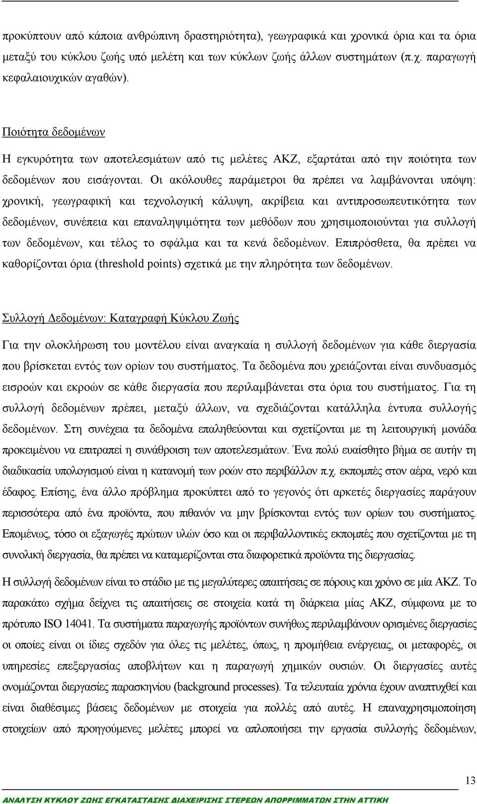 Οι ακόλουθες παράμετροι θα πρέπει να λαμβάνονται υπόψη: χρονική, γεωγραφική και τεχνολογική κάλυψη, ακρίβεια και αντιπροσωπευτικότητα των δεδομένων, συνέπεια και επαναληψιμότητα των μεθόδων που