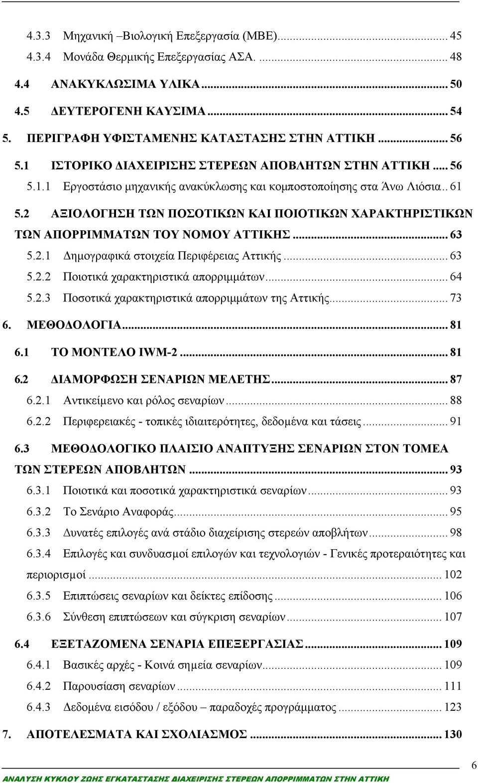 2 ΑΞΙΟΛΟΓΗΣΗ ΤΩΝ ΠΟΣΟΤΙΚΩΝ ΚΑΙ ΠΟΙΟΤΙΚΩΝ ΧΑΡΑΚΤΗΡΙΣΤΙΚΩΝ ΤΩΝ ΑΠΟΡΡΙΜΜΑΤΩΝ ΤΟΥ ΝΟΜΟΥ ΑΤΤΙΚΗΣ... 63 5.2.1 Δημογραφικά στοιχεία Περιφέρειας Αττικής... 63 5.2.2 Ποιοτικά χαρακτηριστικά απορριμμάτων... 64 5.