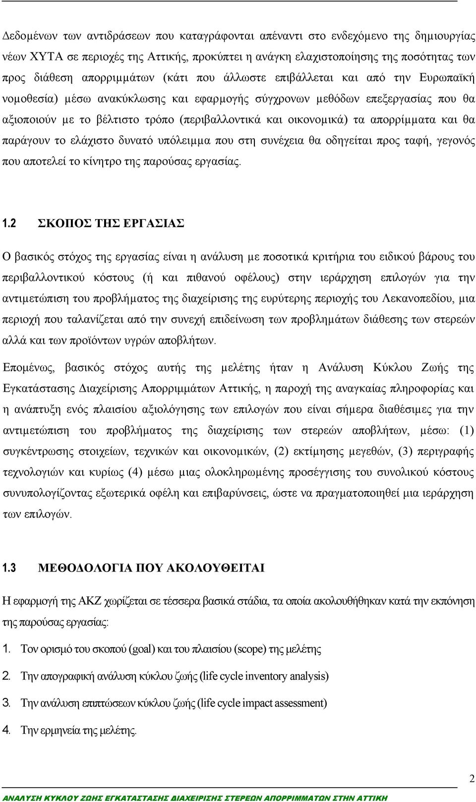 απορρίµµατα και θα παράγουν το ελάχιστο δυνατό υπόλειµµα που στη συνέχεια θα οδηγείται προς ταφή, γεγονός που αποτελεί το κίνητρο της παρούσας εργασίας. 1.