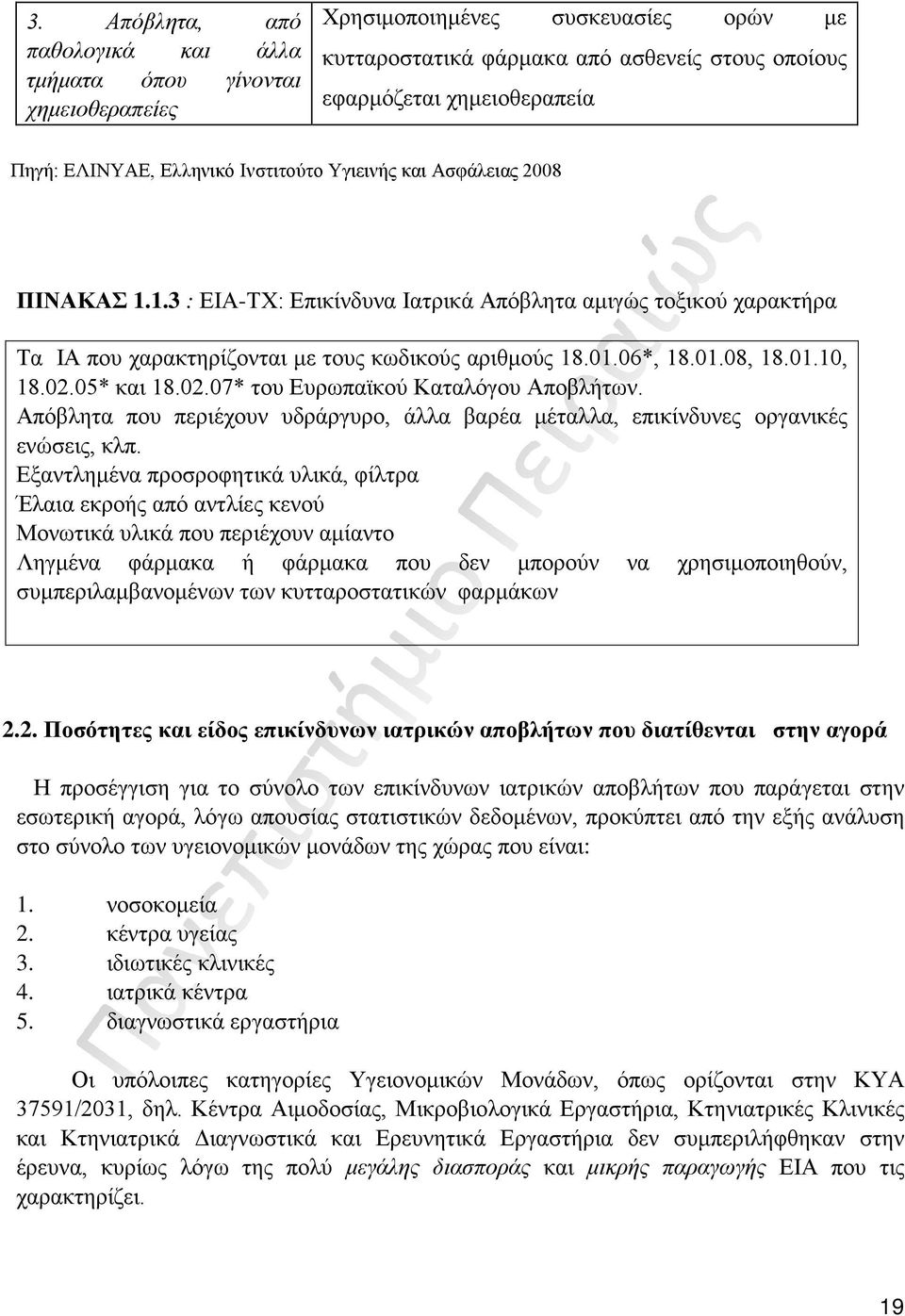 01.08, 18.01.10, 18.02.05* και 18.02.07* του Ευρωπαϊκού Καταλόγου Αποβλήτων. Απόβλητα που περιέχουν υδράργυρο, άλλα βαρέα μέταλλα, επικίνδυνες οργανικές ενώσεις, κλπ.