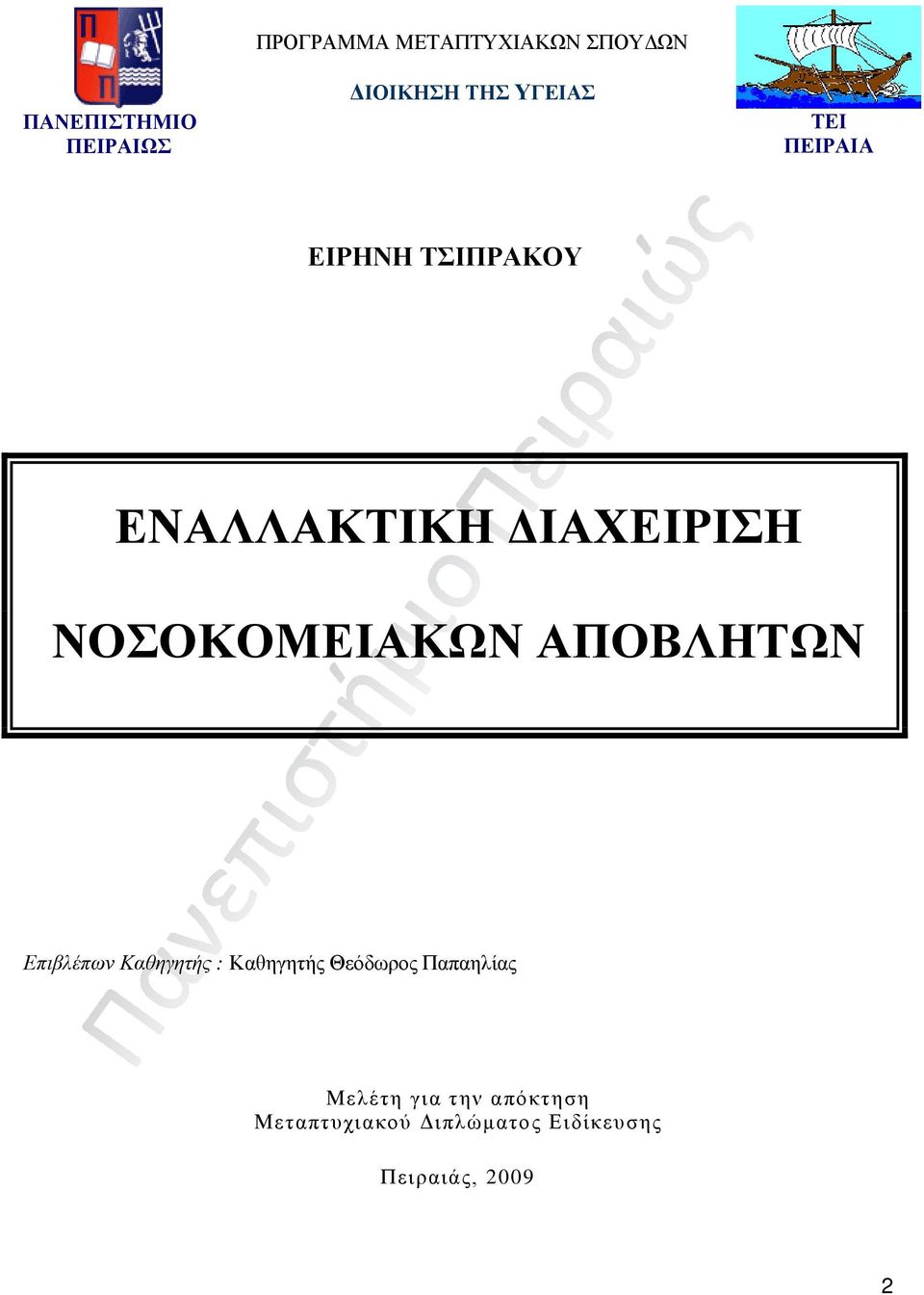 ΝΟΣΟΚΟΜΕΙΑΚΩΝ ΑΠΟΒΛΗΤΩΝ Επιβλέπων Καθηγητής : Καθηγητής Θεόδωρος