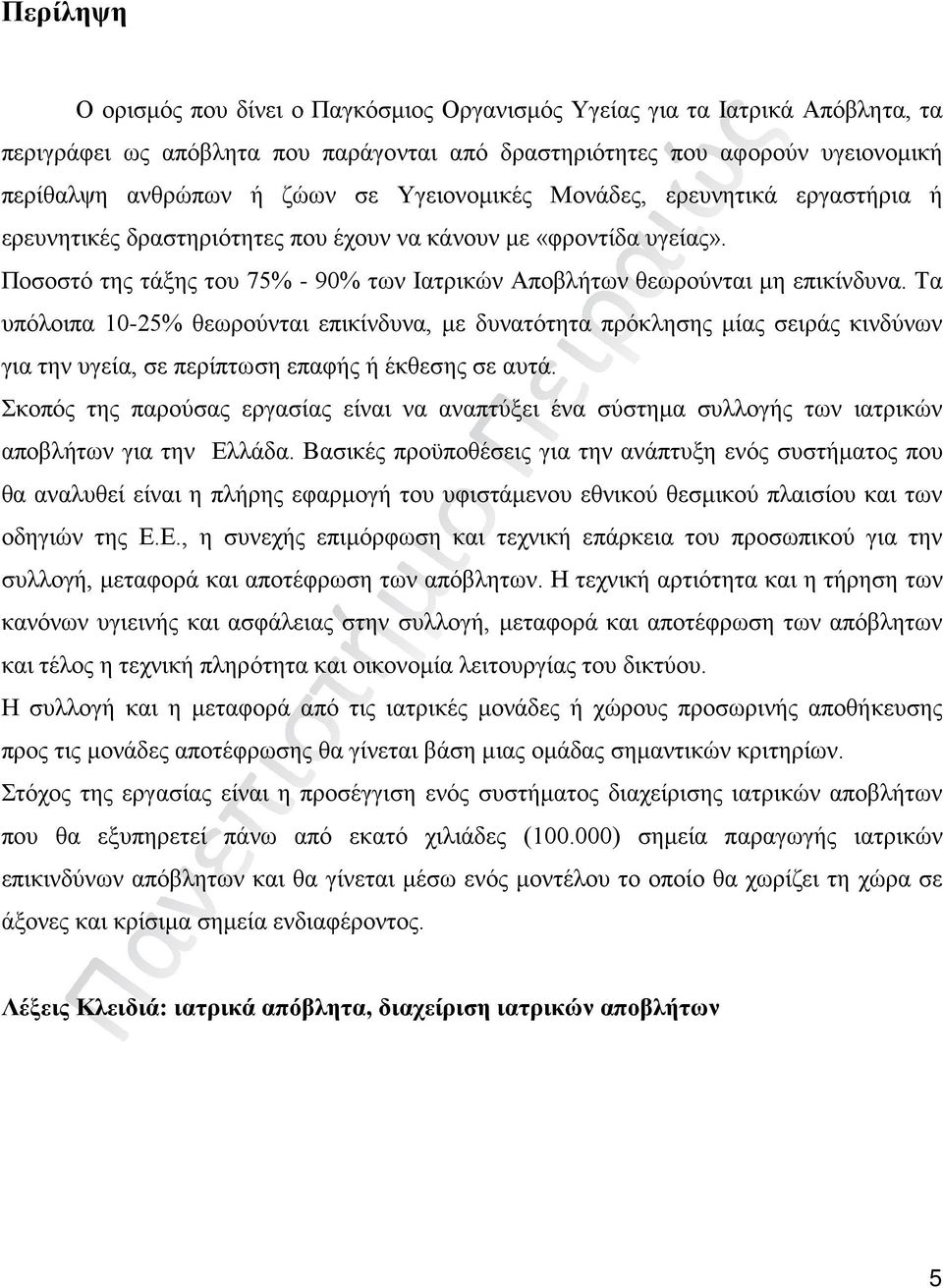 Τα υπόλοιπα 10-25% θεωρούνται επικίνδυνα, με δυνατότητα πρόκλησης μίας σειράς κινδύνων για την υγεία, σε περίπτωση επαφής ή έκθεσης σε αυτά.