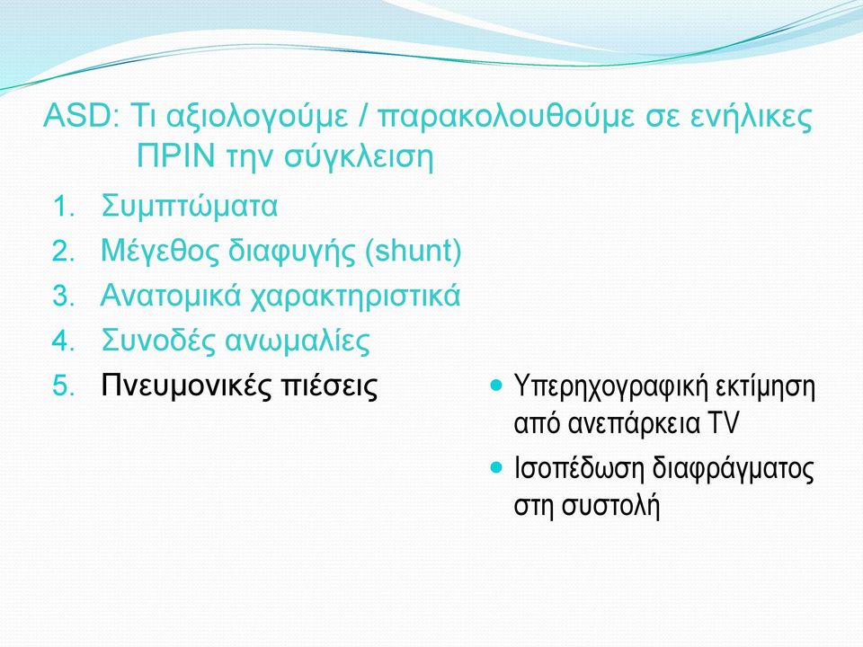 Ανατομικά χαρακτηριστικά 4. Συνοδές ανωμαλίες 5.