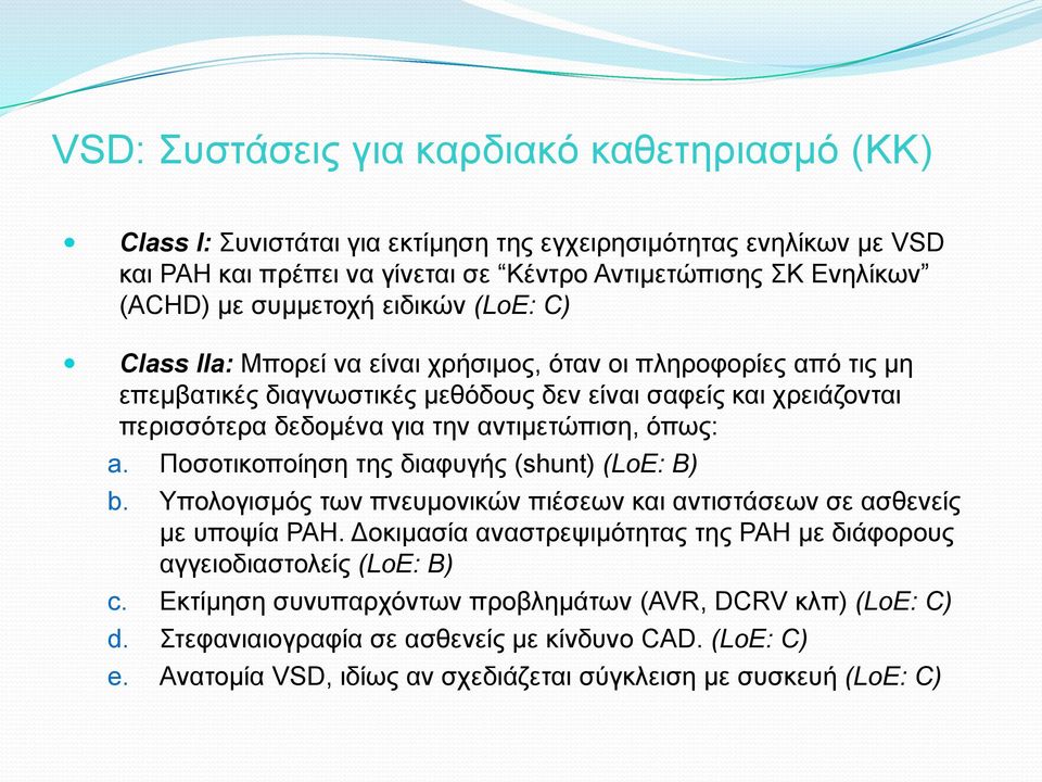 αντιμετώπιση, όπως: a. Ποσοτικοποίηση της διαφυγής (shunt) (LoE: B) b. Υπολογισμός των πνευμονικών πιέσεων και αντιστάσεων σε ασθενείς με υποψία PAH.