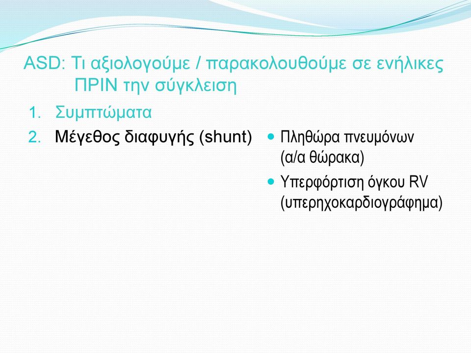 Μέγεθος διαφυγής (shunt) Πληθώρα πνευμόνων