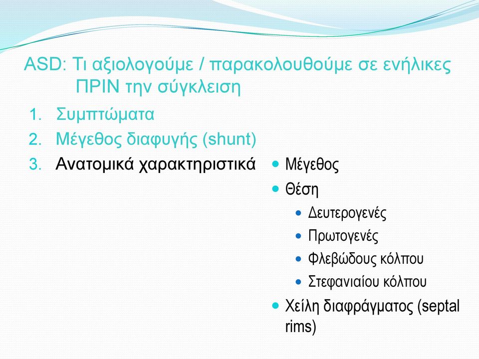 Ανατομικά χαρακτηριστικά Μέγεθος Θέση Δευτερογενές