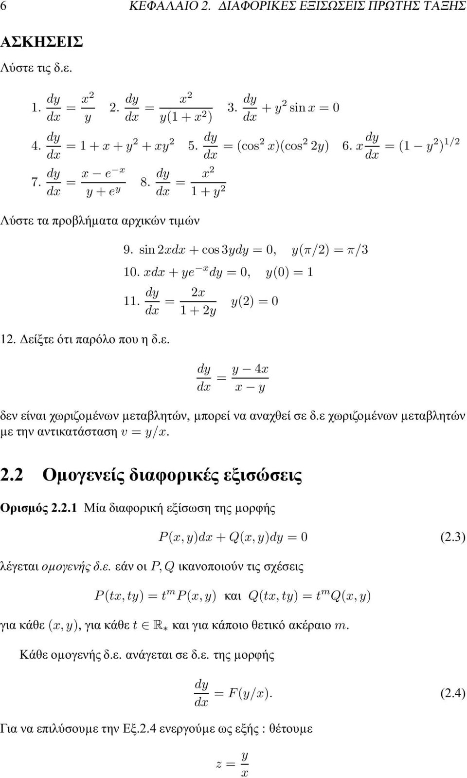 dy dx = 2x 1+2y y(2) = 0 12. είξτεότιπαρόλοπουηδ.ε. dy dx = y 4x x y δεν είναι χωριζοµένων µεταβλητών, µπορεί να αναχθεί σε δ.ε χωριζοµένων µεταβλητών µετηναντικατάστασηv = y/x. 2.2 Οµογενείς διαφορικές εξισώσεις Ορισµός 2.