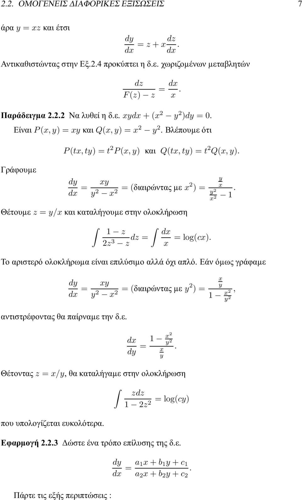 dy dx = xy y 2 x 2 = (διαιρώνταςµε x2 ) = Θέτουµε z = y/x και καταλήγουµε στην ολοκλήρωση 1 z dx 2z 3 z dz = x = log(cx). y x y 2 x 2 1. Το αριστερό ολοκλήρωµα είναι επιλύσιµο αλλά όχι απλό.