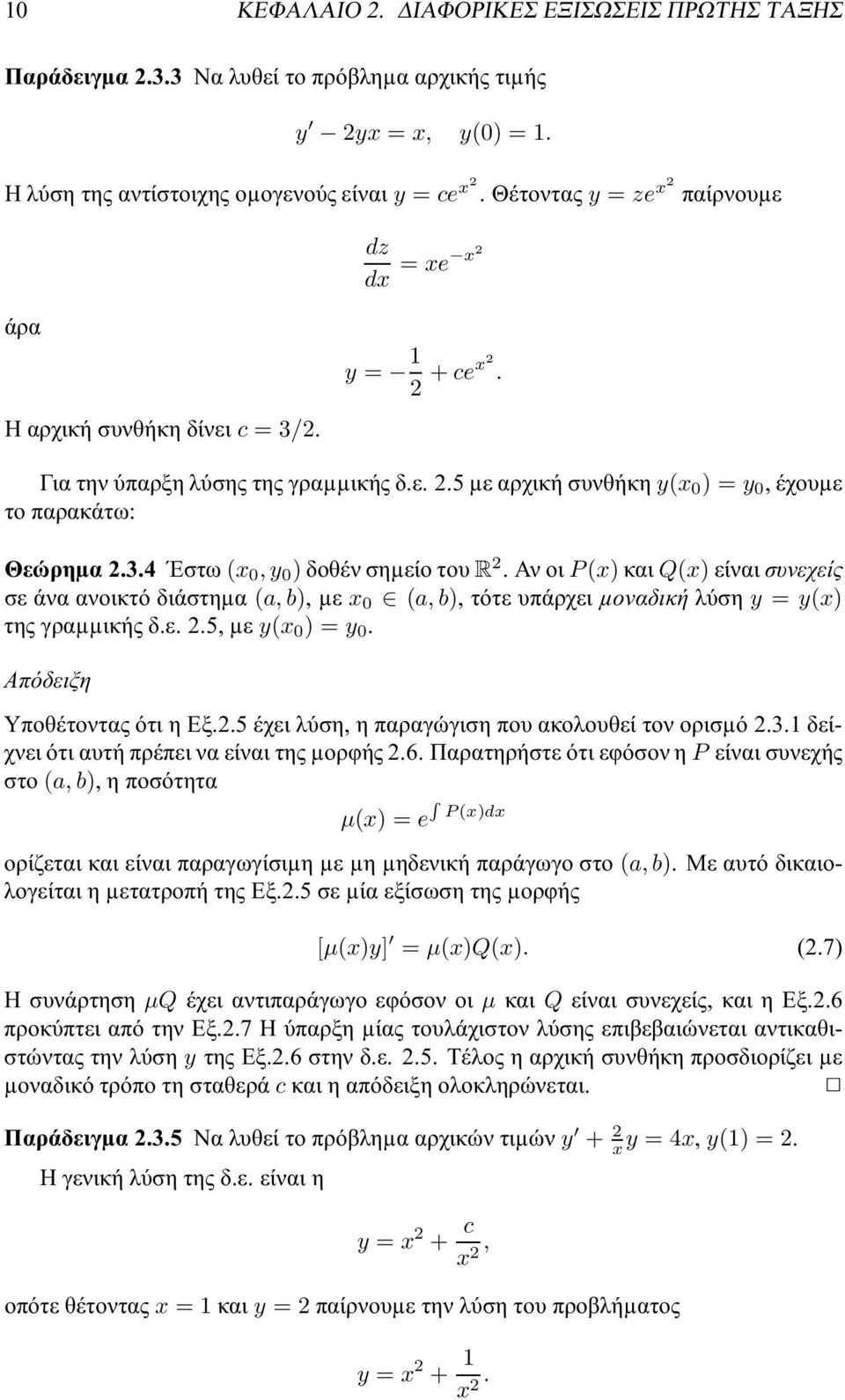 ΑνοιP(x)καιQ(x)είναισυνεχείς σεάναανοικτόδιάστηµα (a,b),µε x 0 (a,b),τότευπάρχειµοναδικήλύση y = y(x) τηςγραµµικήςδ.ε.2.5,µε y(x 0 ) = y 0. Απόδειξη Υποθέτοντας ότι η Εξ.2.5 έχει λύση, η παραγώγιση που ακολουθεί τον ορισµό 2.