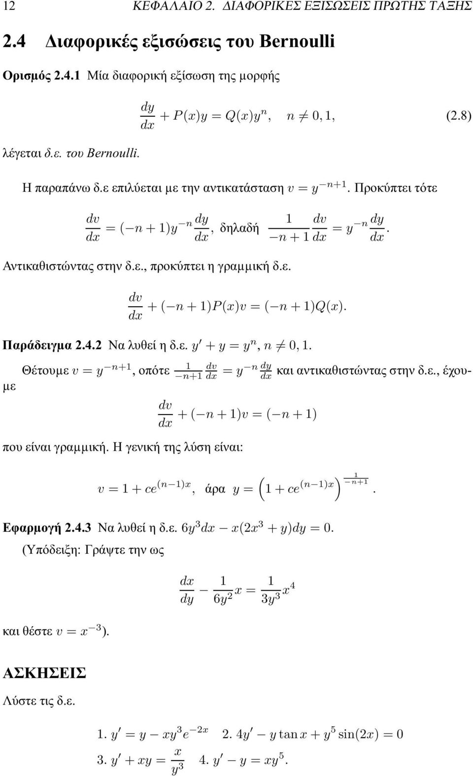 dx Παράδειγµα2.4.2 Ναλυθείηδ.ε. y +y = y n, n 0,1. µε Θέτουµεv = y n+1,οπότε 1 dv n+1 dx dv dx = y ndy dx. = y n dy dx καιαντικαθιστώνταςστηνδ.ε.,έχου- dv +( n+1)v = ( n+1) dx που είναι γραµµική.