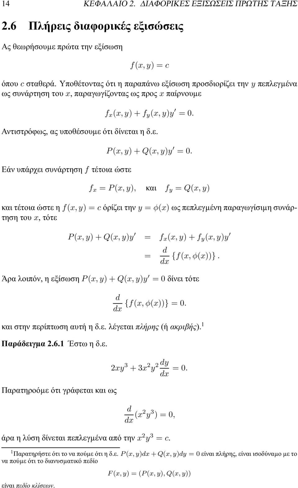 f x = P(x,y), και f y = Q(x,y) καιτέτοιαώστεηf(x,y) = cόρίζειτηνy = φ(x)ωςπεπλεγµένηπαραγωγίσιµησυνάρτησητου x,τότε P(x,y)+Q(x,y)y = f x (x,y)+f y (x,y)y = d dx {f(x,φ(x))}.