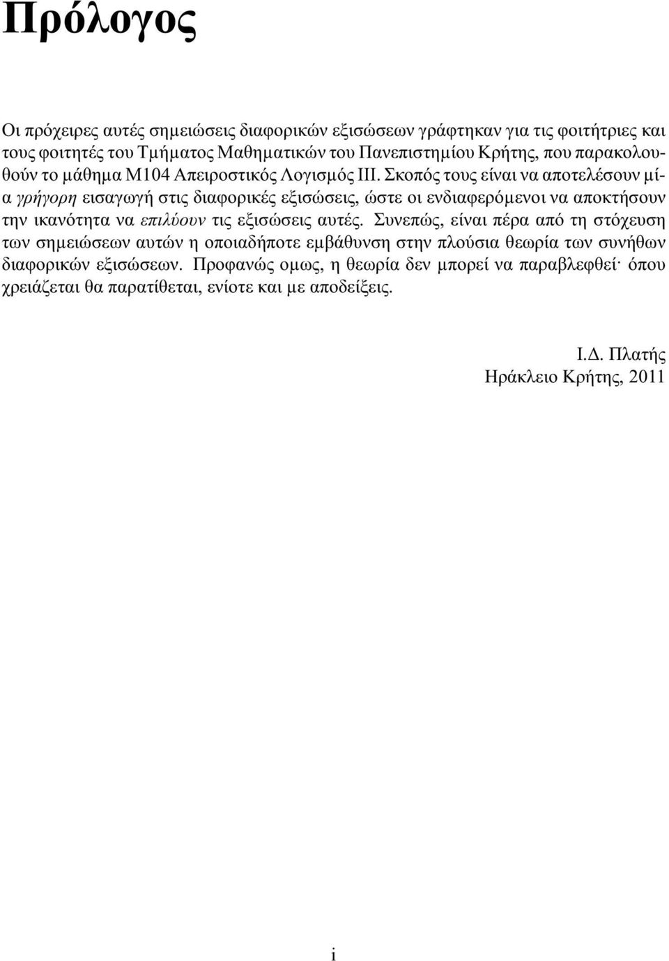 Σκοπός τους είναι να αποτελέσουν µία γρήγορη εισαγωγή στις διαφορικές εξισώσεις, ώστε οι ενδιαφερόµενοι να αποκτήσουν την ικανότητα να επιλύουν τις εξισώσεις αυτές.