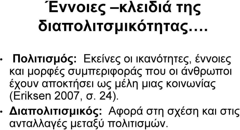 συμπεριφοράς που οι άνθρωποι έχουν αποκτήσει ως μέλη μιας