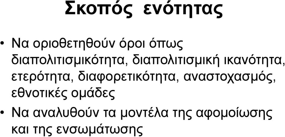 ετερότητα, διαφορετικότητα, αναστοχασμός, εθνοτικές