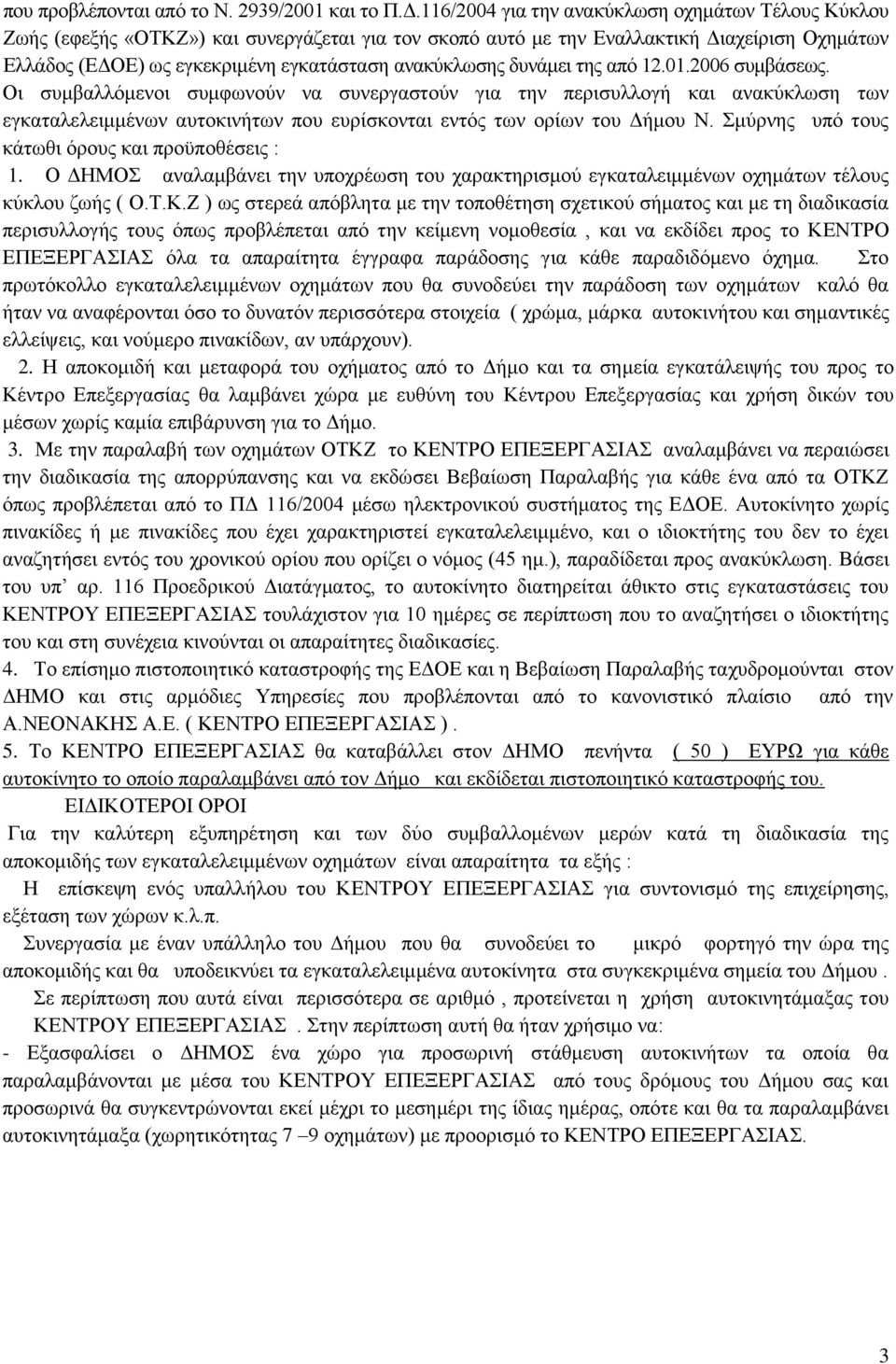 ανακύκλωσης δυνάμει της από 12.01.2006 συμβάσεως.