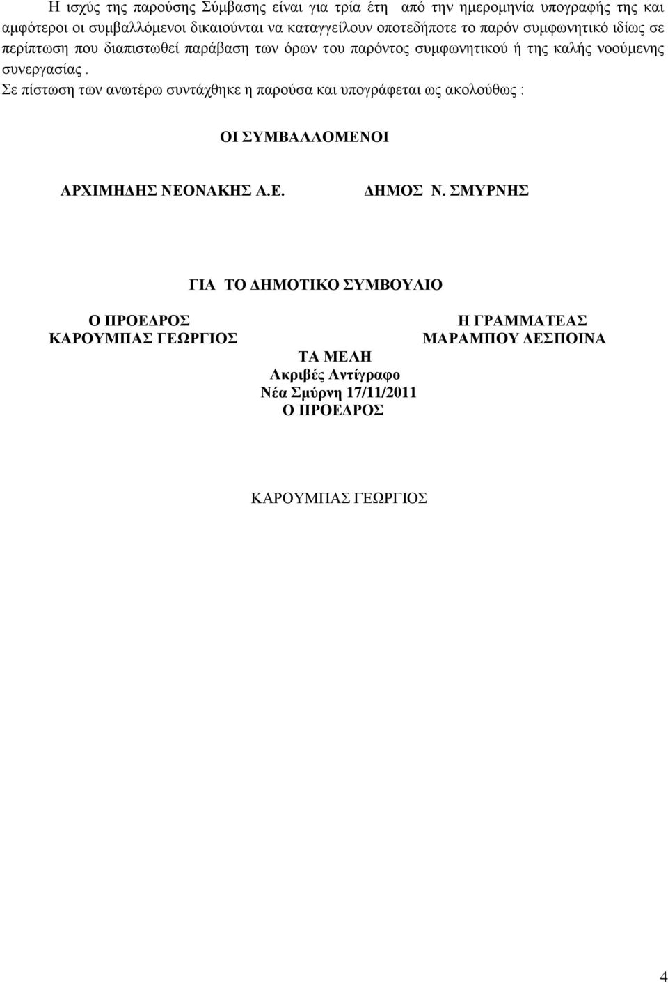 Σε πίστωση των ανωτέρω συντάχθηκε η παρούσα και υπογράφεται ως ακολούθως : ΟΙ ΣΥΜΒΑΛΛΟΜΕΝΟΙ ΑΡΧΙΜΗΔΗΣ ΝΕΟΝΑΚΗΣ Α.Ε. ΔΗΜΟΣ Ν.