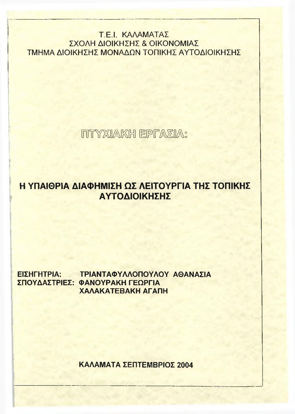 ΑΥΤΟΔΙΟΙΚΗΣΗΣ P W» EPfÂlDÂo Η ΥΠΑΙΘΡΙΑ ΔΙΑΦΗΜΙΣΗ ΩΣ ΛΕΙΤΟΥΡΓΙΑ ΤΗΣ