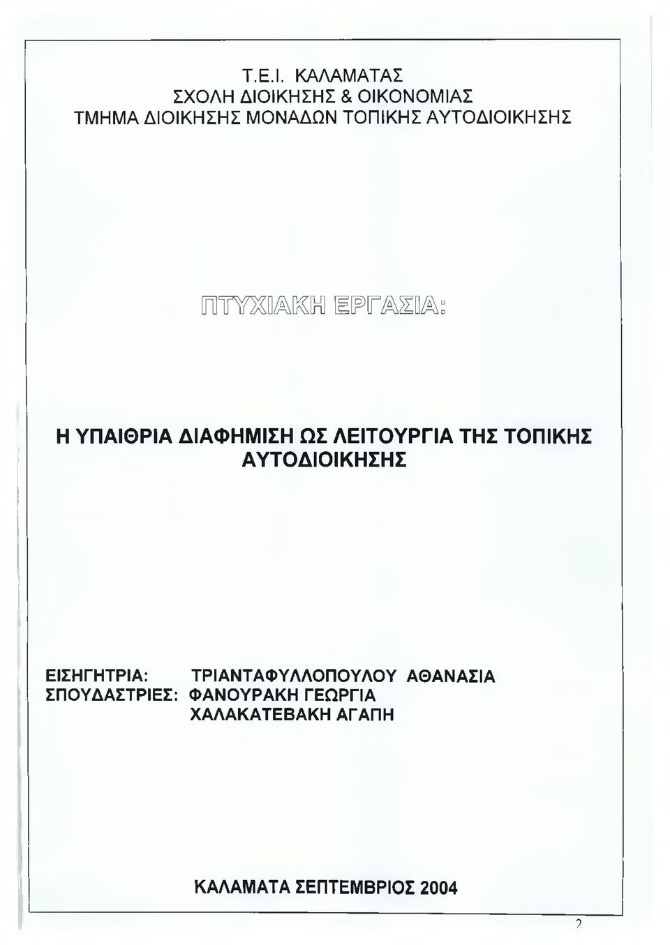 ΑΥΤΟΔΙΟΙΚΗΣΗΣ nilotâot Ε Ε Γ Μ Μ Η ΥΠΑΙΘΡΙΑ ΔΙΑΦΗΜΙΣΗ ΩΣ ΛΕΙΤΟΥΡΓΙΑ ΤΗΣ