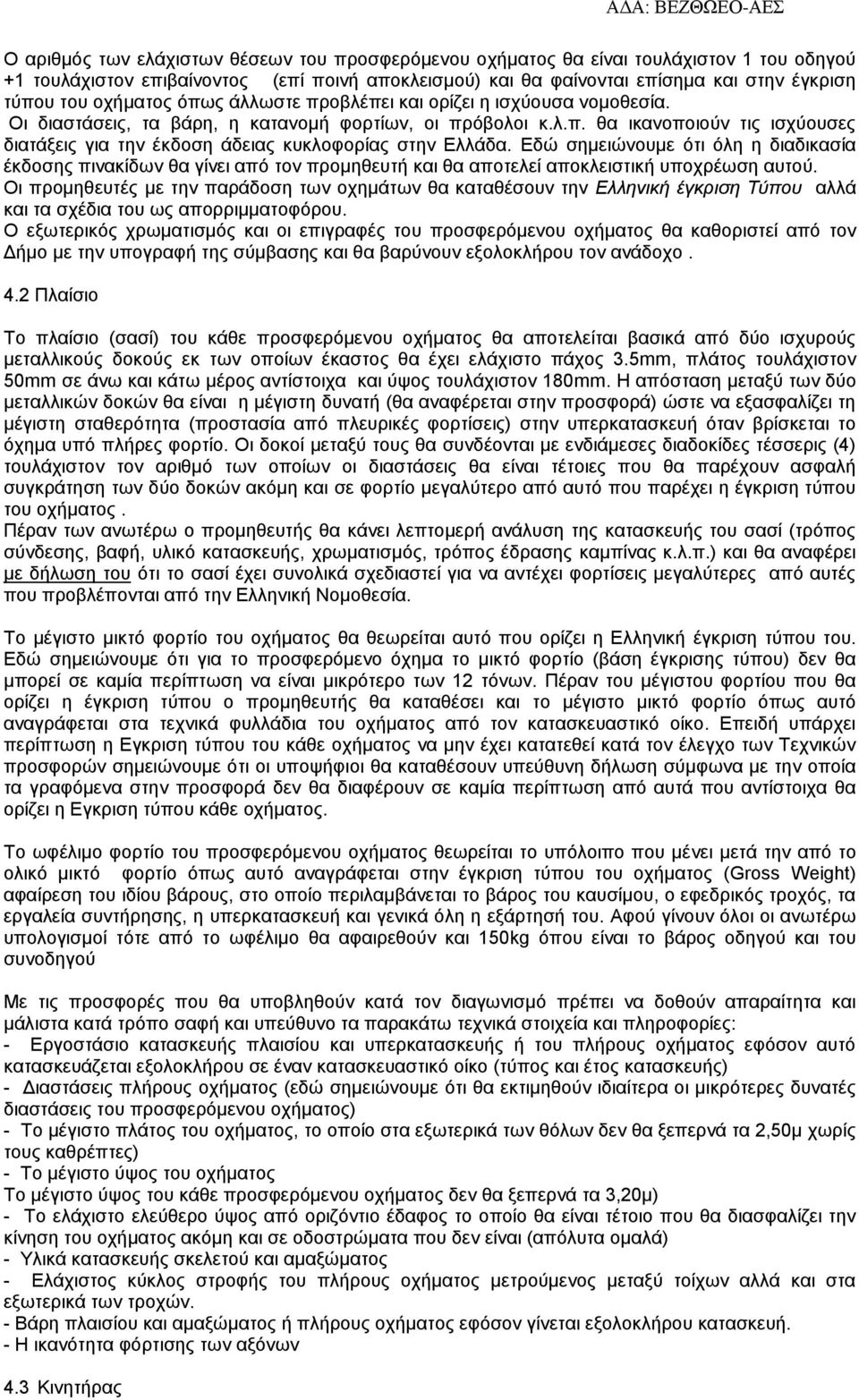 Eδώ σημειώνουμε ότι όλη η διαδικασία έκδοσης πινακίδων θα γίνει από τον προμηθευτή και θα αποτελεί αποκλειστική υποχρέωση αυτού.