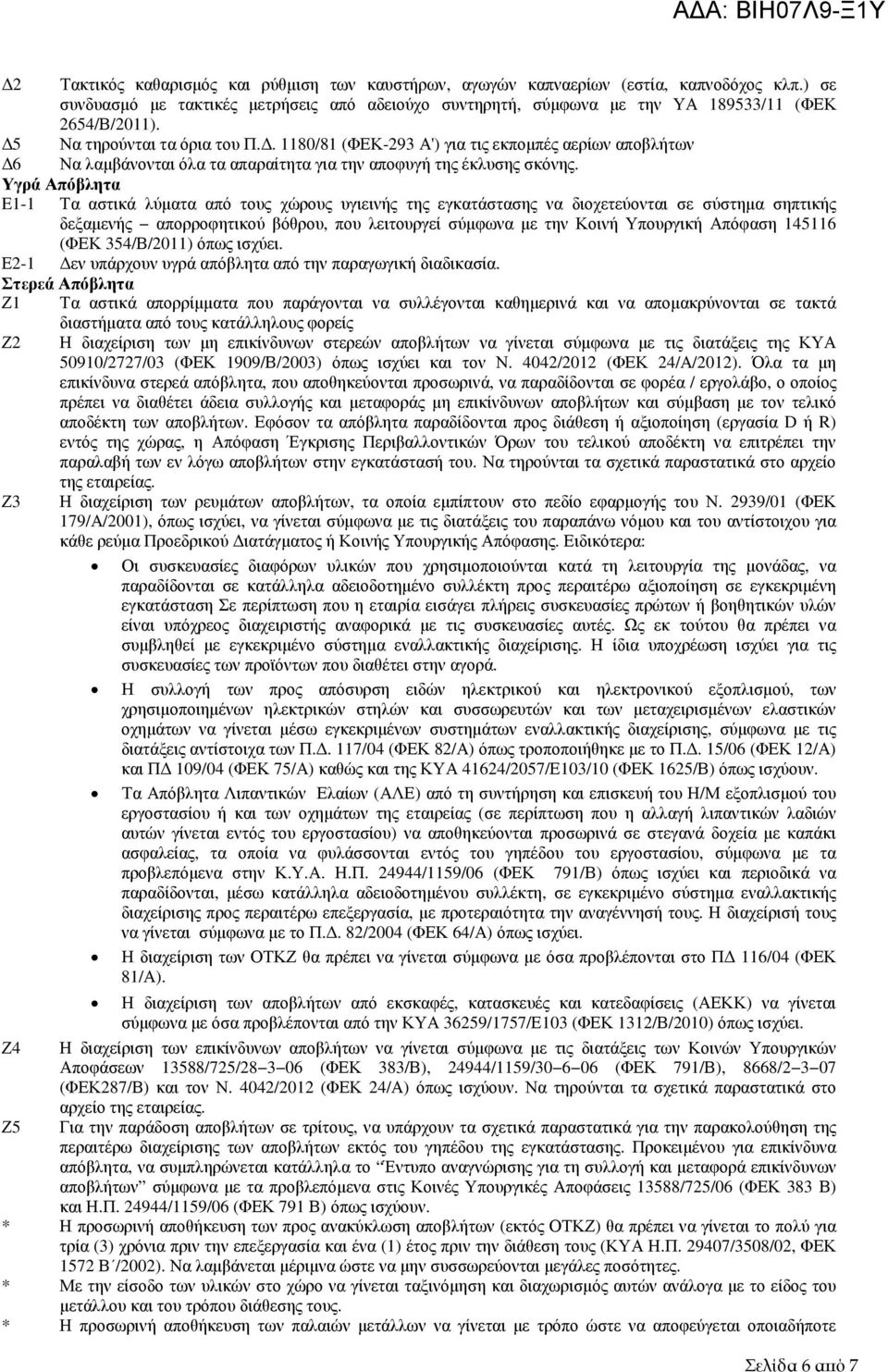 Υγρά Απόβλητα E1-1 Τα αστικά λύµατα από τους χώρους υγιεινής της εγκατάστασης να διοχετεύονται σε σύστηµα σηπτικής δεξαµενής απορροφητικού βόθρου, που λειτουργεί σύµφωνα µε την Κοινή Υπουργική