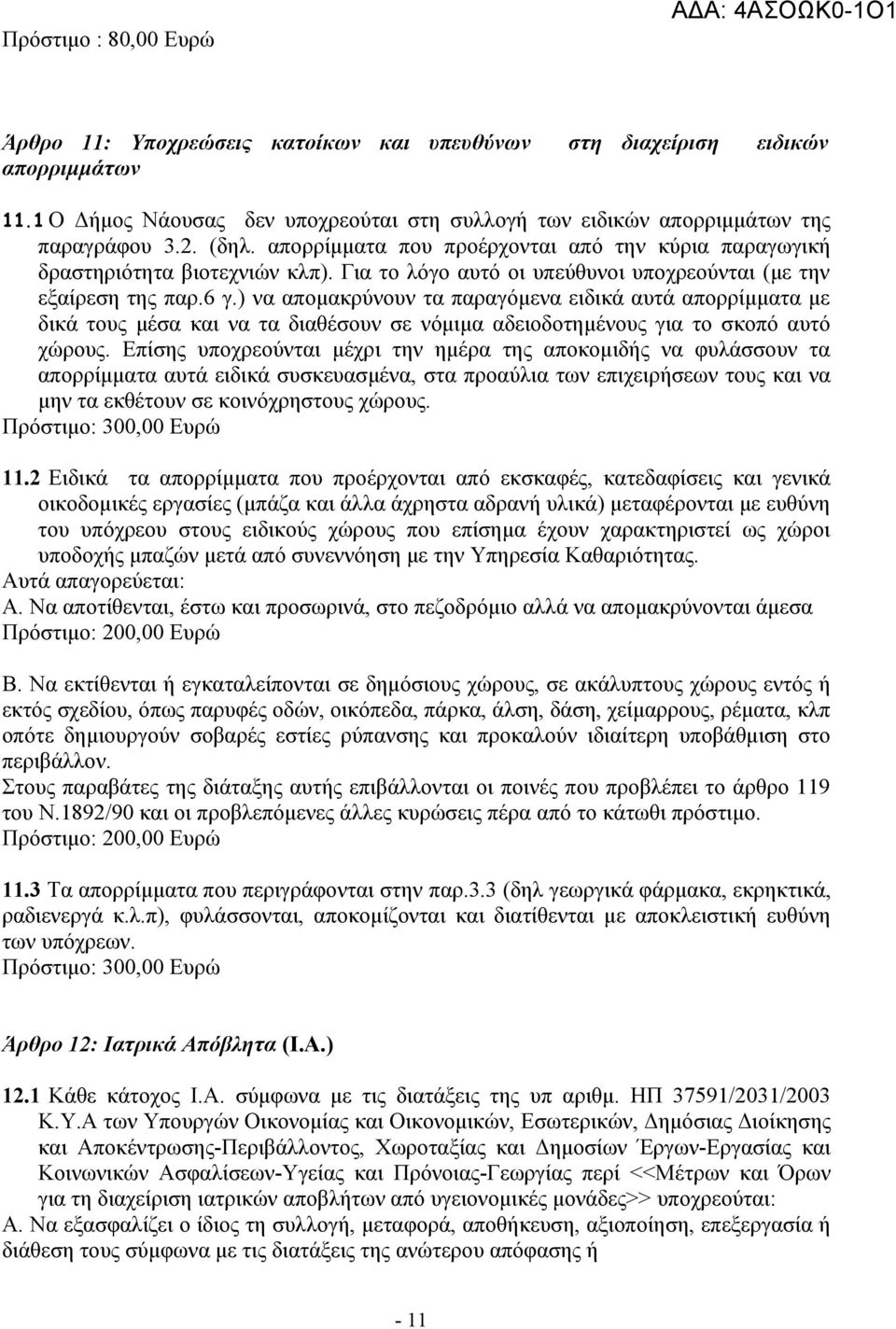 Για το λόγο αυτό οι υπεύθυνοι υποχρεούνται (με την εξαίρεση της παρ.6 γ.