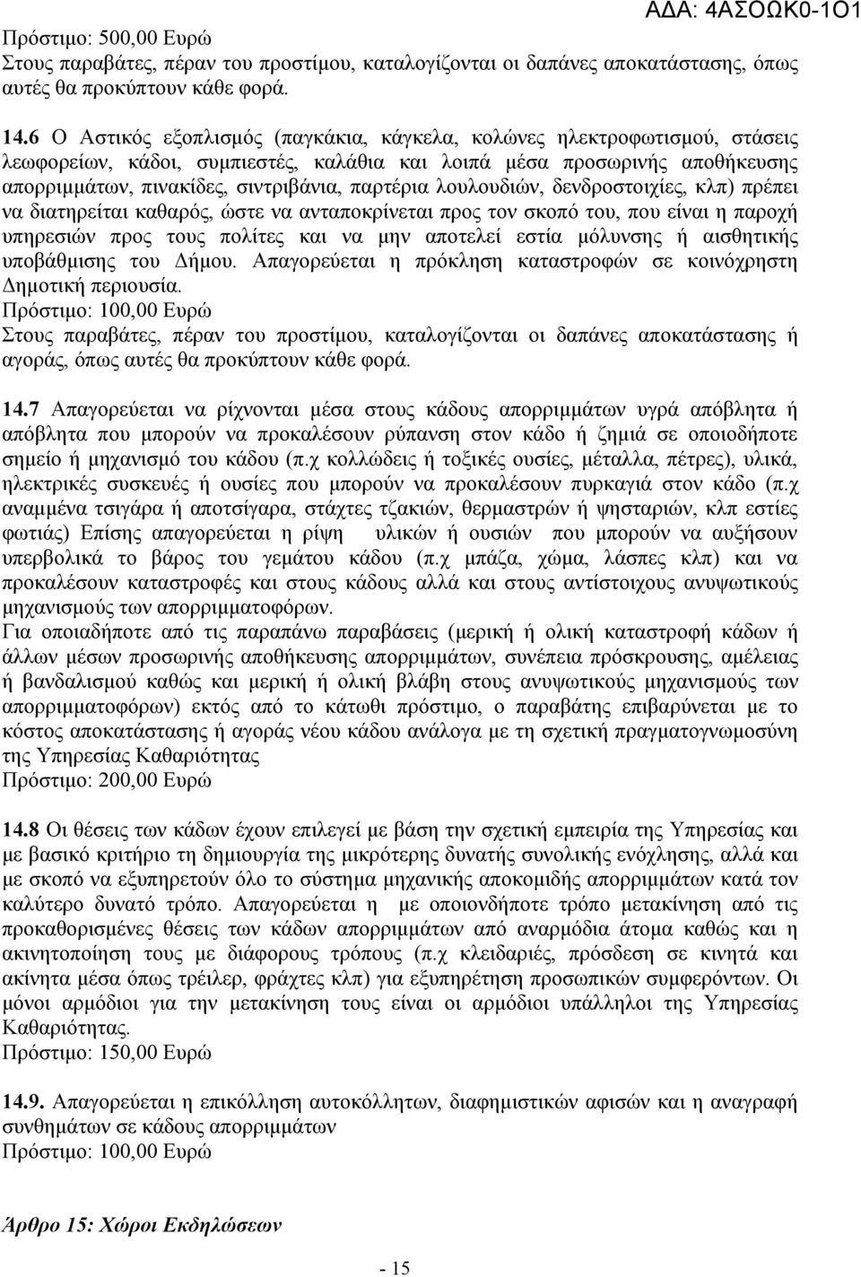 λουλουδιών, δενδροστοιχίες, κλπ) πρέπει να διατηρείται καθαρός, ώστε να ανταποκρίνεται προς τον σκοπό του, που είναι η παροχή υπηρεσιών προς τους πολίτες και να μην αποτελεί εστία μόλυνσης ή