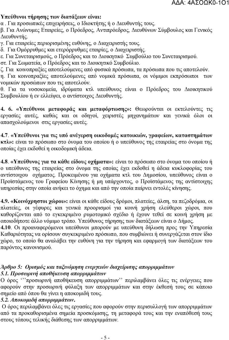 Για Ομόρρυθμες και ετερόρρυθμες εταιρίες, ο Διαχειριστής. ε. Για Συνεταιρισμούς, ο Πρόεδρος και το Διοικητικό Συμβούλιο του Συνεταιρισμού. στ. Για Σωματεία, ο Πρόεδρος και το Διοικητικό Συμβούλιο. ζ.