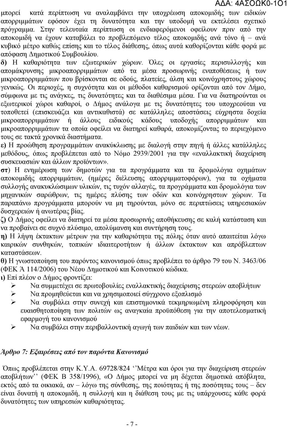 αυτά καθορίζονται κάθε φορά με απόφαση Δημοτικού Συμβουλίου. δ) Η καθαριότητα των εξωτερικών χώρων.