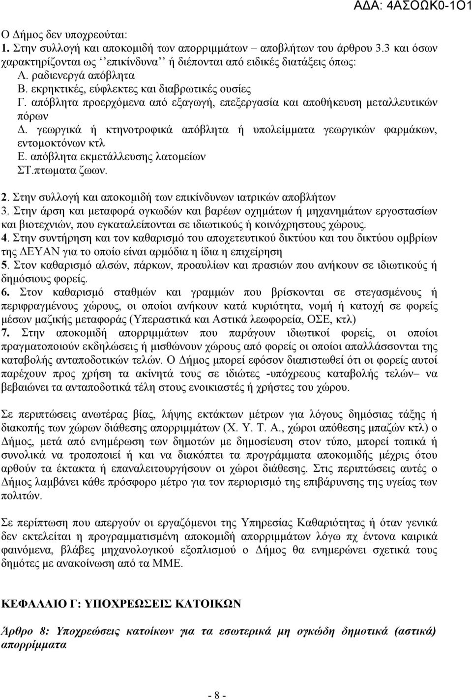 γεωργικά ή κτηνοτροφικά απόβλητα ή υπολείμματα γεωργικών φαρμάκων, εντομοκτόνων κτλ Ε. απόβλητα εκμετάλλευσης λατομείων ΣΤ.πτωματα ζωων. 2.