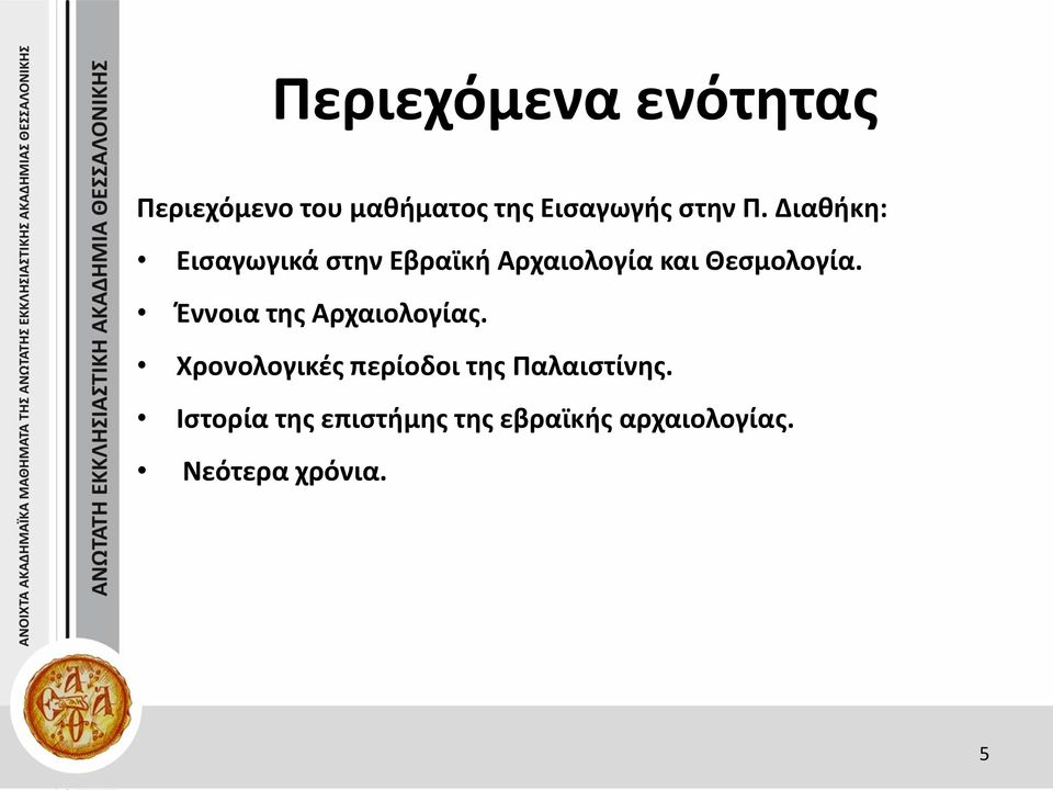 Διαθήκη: Εισαγωγικά στην Εβραϊκή Αρχαιολογία και Θεσμολογία.