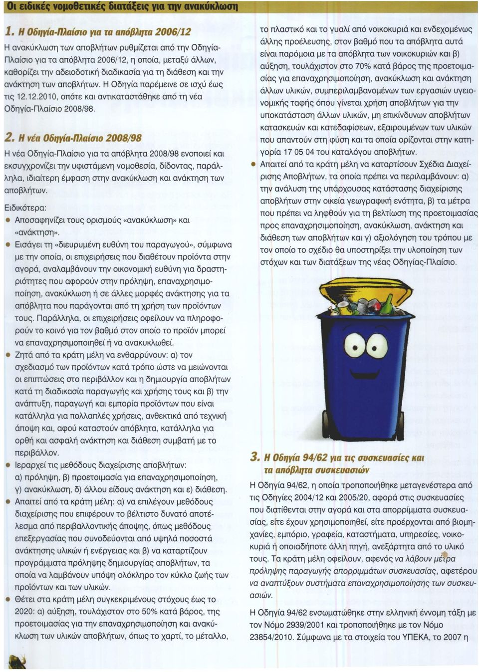διάθεση και την ανάκτηση των αποβλήτων. Η Οδηγία παρέμεινε σε ισχύ έως τις 12.12.2010, οπότε και αντικαταστάθηκε από τη νέα Οδηγία-Πλαίσιο 20