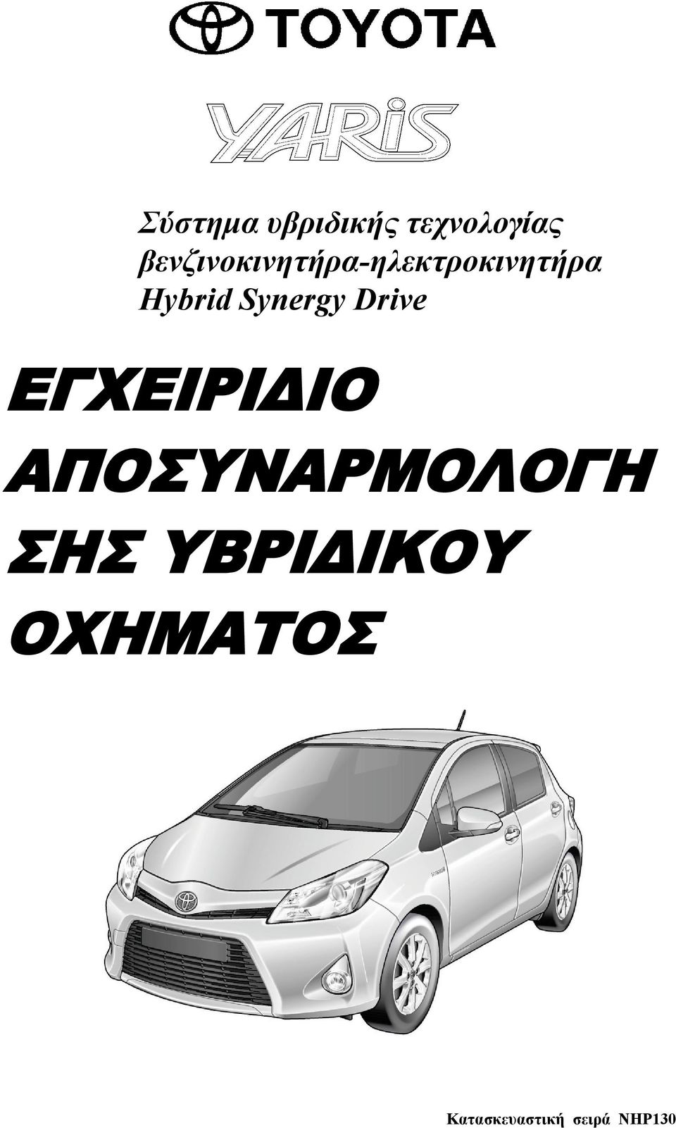 Synergy Drive ΕΓΧΕΙΡΙΔΙΟ ΑΠΟΣΥΝΑΡΜΟΛΟΓΗ