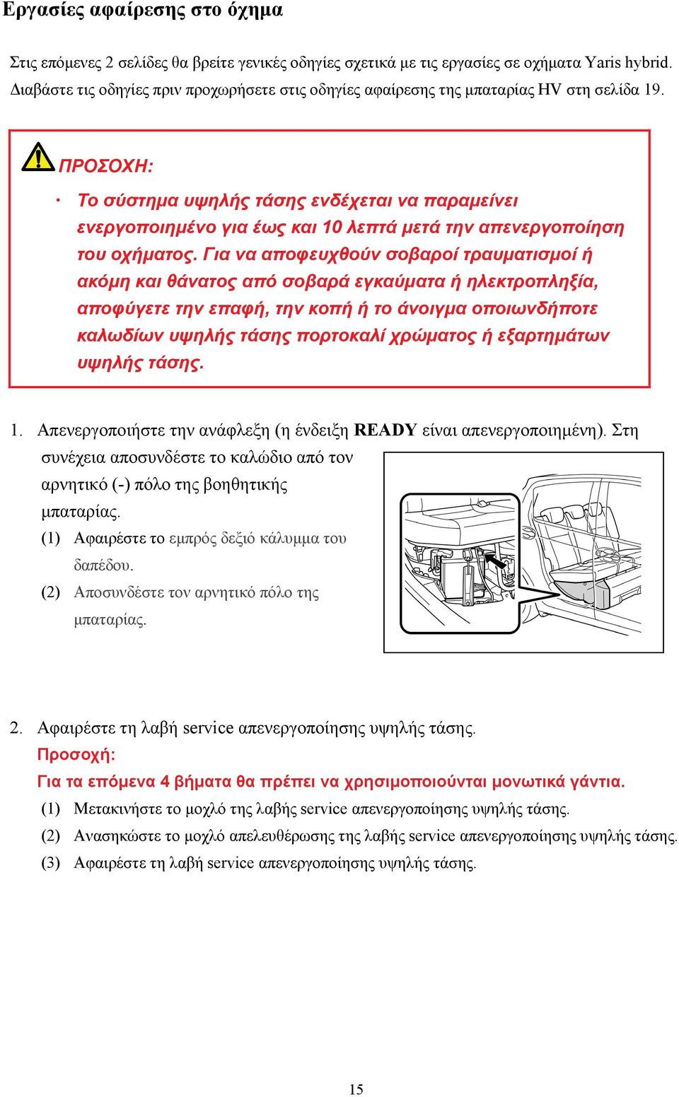 ΠΡΟΣΟΧΗ: Το σύστημα υψηλής τάσης ενδέχεται να παραμείνει ενεργοποιημένο για έως και 10 λεπτά μετά την απενεργοποίηση του οχήματος.