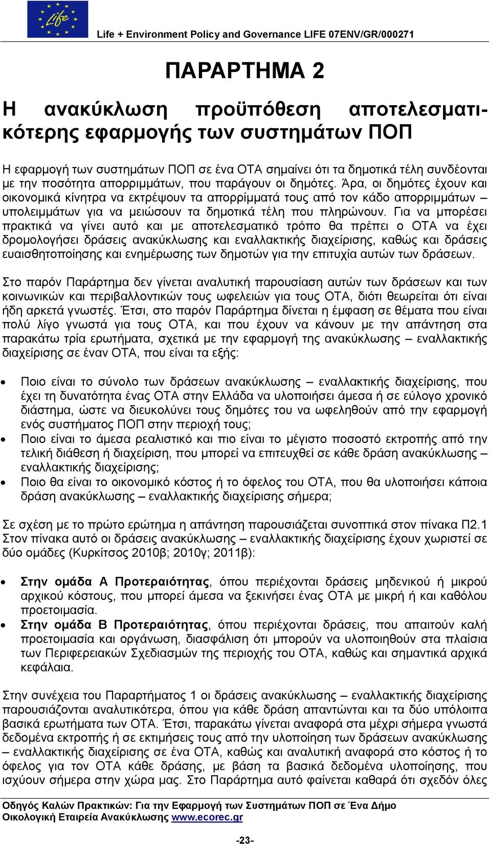 Γηα λα κπνξέζεη πξαθηηθά λα γίλεη απηφ θαη κε απνηειεζκαηηθφ ηξφπν ζα πξέπεη ν ΟΤΑ λα έρεη δξνκνινγήζεη δξάζεηο αλαθχθισζεο θαη ελαιιαθηηθήο δηαρείξηζεο, θαζψο θαη δξάζεηο επαηζζεηνπνίεζεο θαη