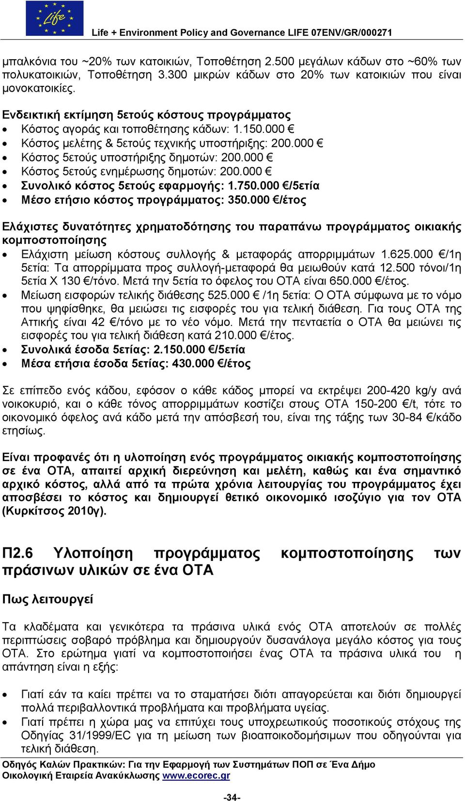 000 Κφζηνο 5εηνχο ελεκέξσζεο δεκνηψλ: 200.000 πλνιηθφ θφζηνο 5εηνχο εθαξκνγήο: 1.750.000 /5εηία Μέζν εηήζην θφζηνο πξνγξάκκαηνο: 350.