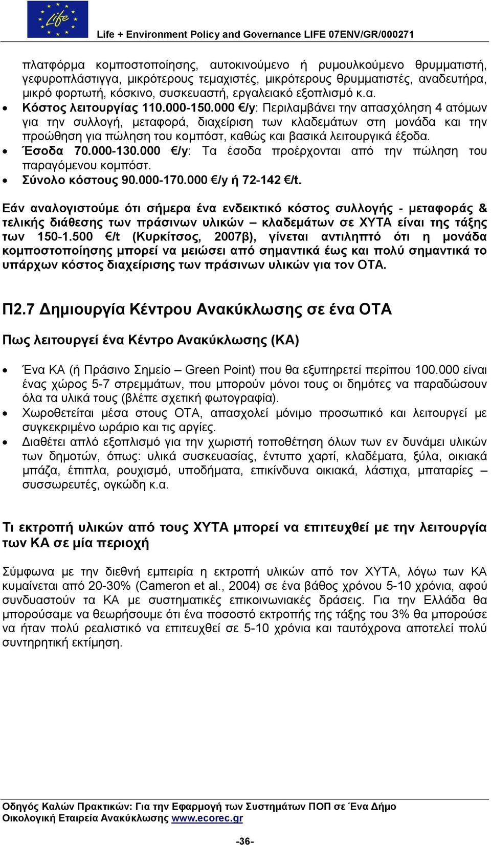 000 /y: Πεξηιακβάλεη ηελ απαζρφιεζε 4 αηφκσλ γηα ηελ ζπιινγή, κεηαθνξά, δηαρείξηζε ησλ θιαδεκάησλ ζηε κνλάδα θαη ηελ πξνψζεζε γηα πψιεζε ηνπ θνκπφζη, θαζψο θαη βαζηθά ιεηηνπξγηθά έμνδα. Έζνδα 70.