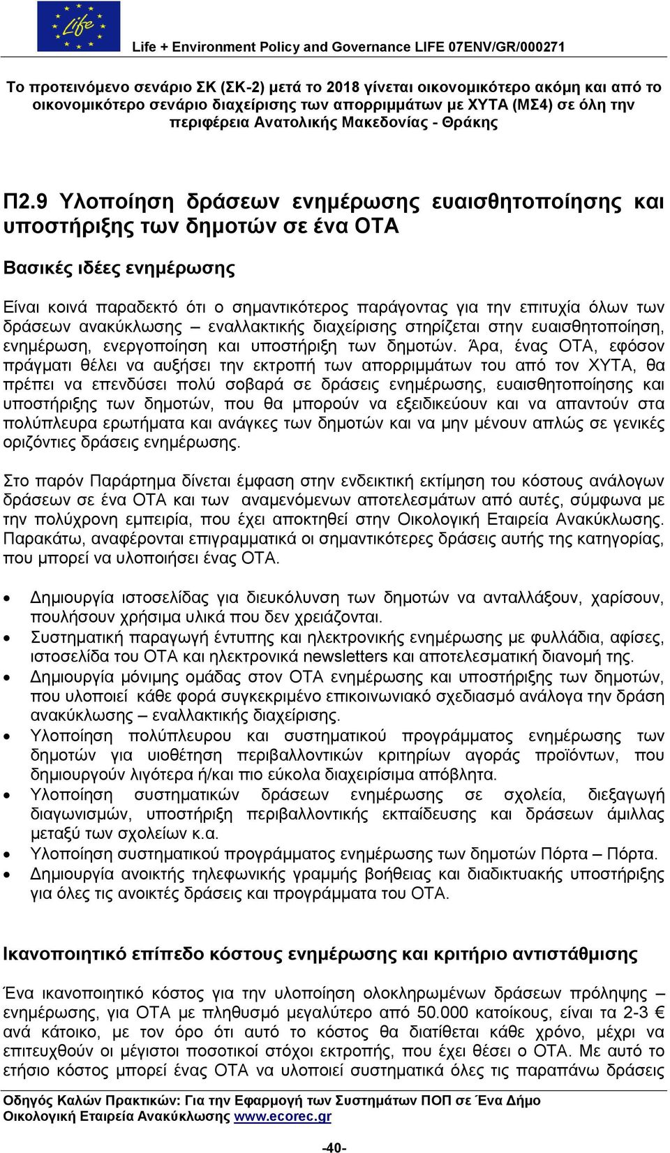 9 Τινπνίεζε δξάζεσλ ελεκέξσζεο επαηζζεηνπνίεζεο θαη ππνζηήξημεο ησλ δεκνηψλ ζε έλα ΟΣΑ Βαζηθέο ηδέεο ελεκέξσζεο Δίλαη θνηλά παξαδεθηφ φηη ν ζεκαληηθφηεξνο παξάγνληαο γηα ηελ επηηπρία φισλ ησλ δξάζεσλ