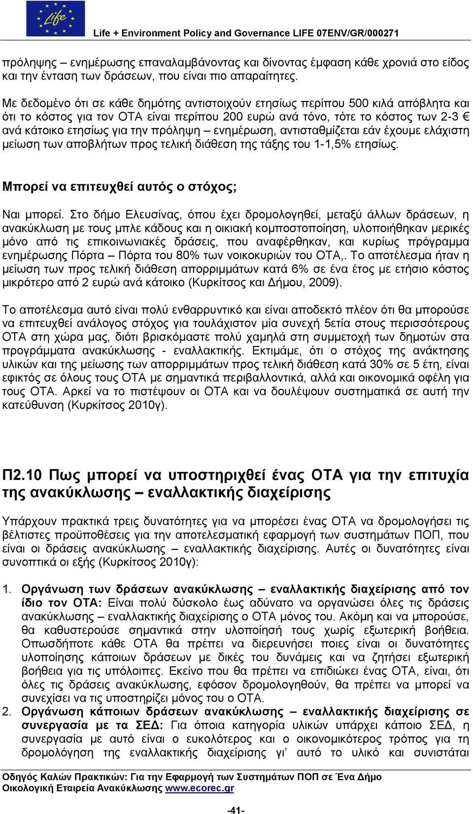 πξφιεςε ελεκέξσζε, αληηζηαζκίδεηαη εάλ έρνπκε ειάρηζηε κείσζε ησλ απνβιήησλ πξνο ηειηθή δηάζεζε ηεο ηάμεο ηνπ 1-1,5% εηεζίσο. Μπνξεί λα επηηεπρζεί απηφο ν ζηφρνο; Ναη κπνξεί.