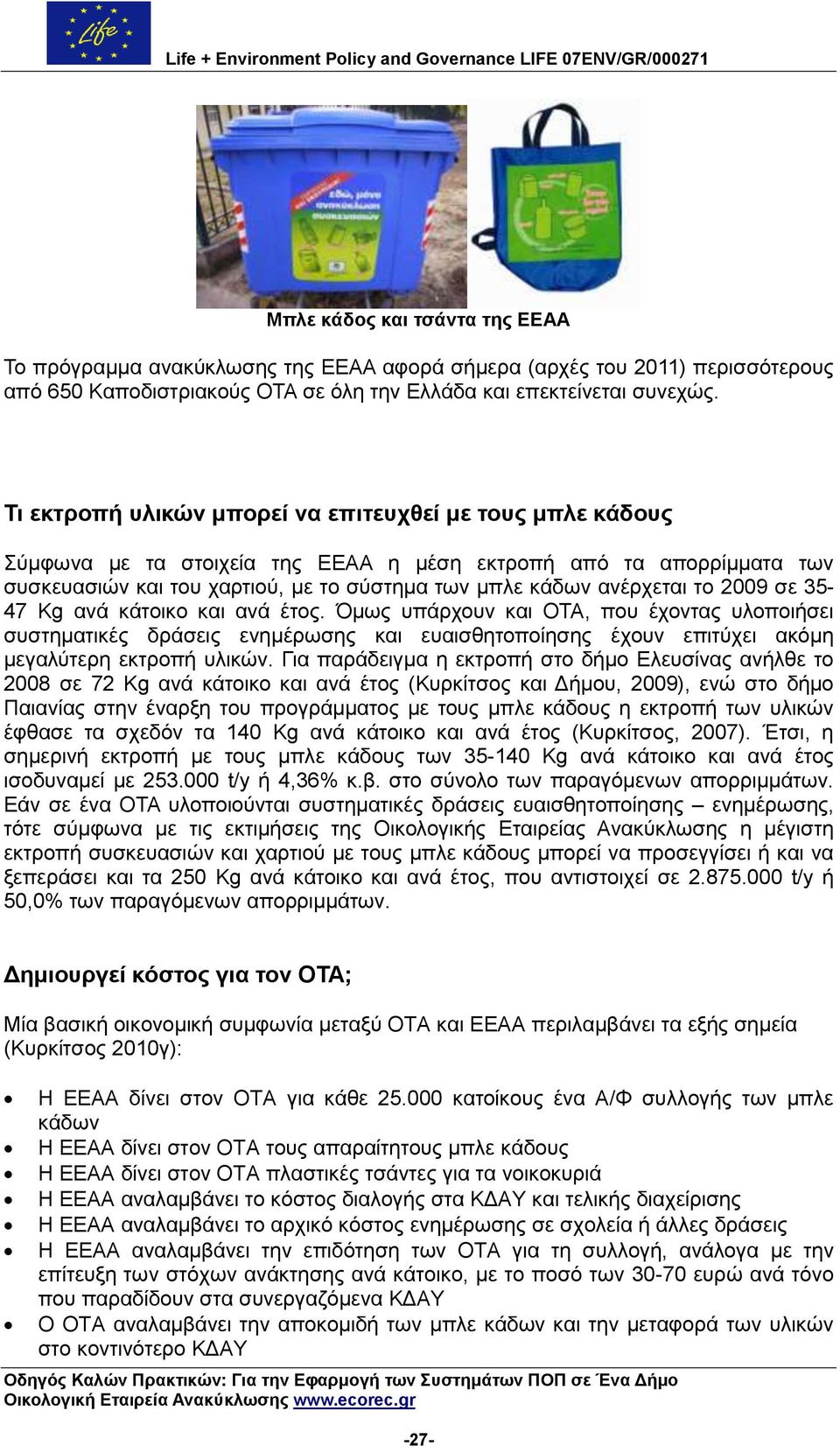 2009 ζε 35-47 Kg αλά θάηνηθν θαη αλά έηνο. κσο ππάξρνπλ θαη ΟΤΑ, πνπ έρνληαο πινπνηήζεη ζπζηεκαηηθέο δξάζεηο ελεκέξσζεο θαη επαηζζεηνπνίεζεο έρνπλ επηηχρεη αθφκε κεγαιχηεξε εθηξνπή πιηθψλ.