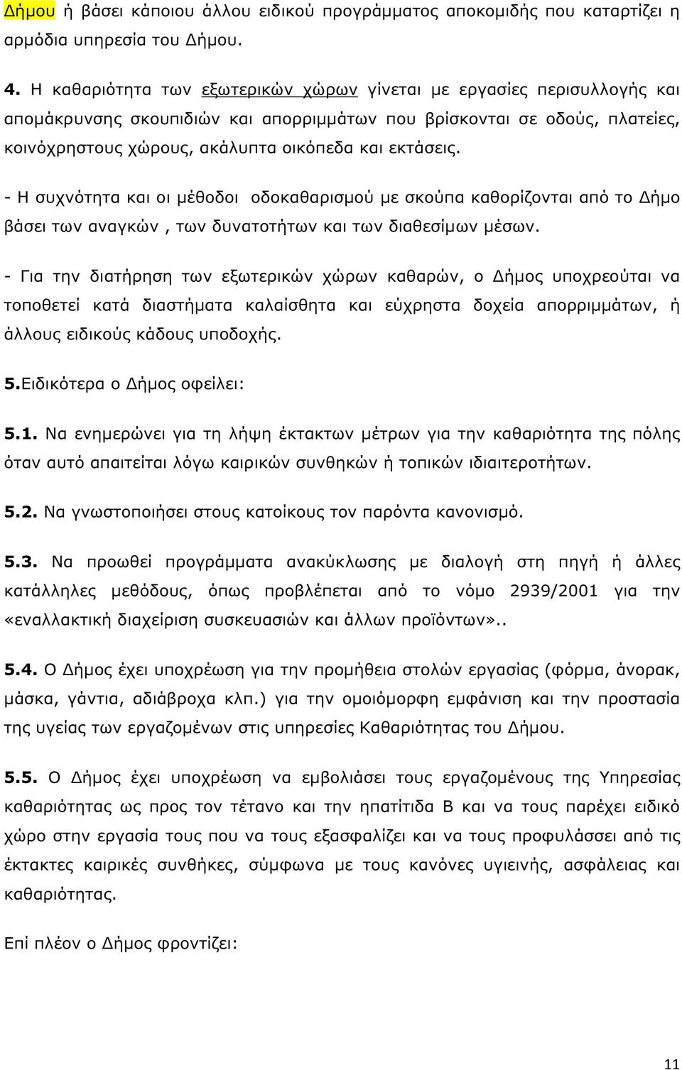 εκτάσεις. - Η συχνότητα και οι µέθοδοι οδοκαθαρισµού µε σκούπα καθορίζονται από το ήµο βάσει των αναγκών, των δυνατοτήτων και των διαθεσίµων µέσων.