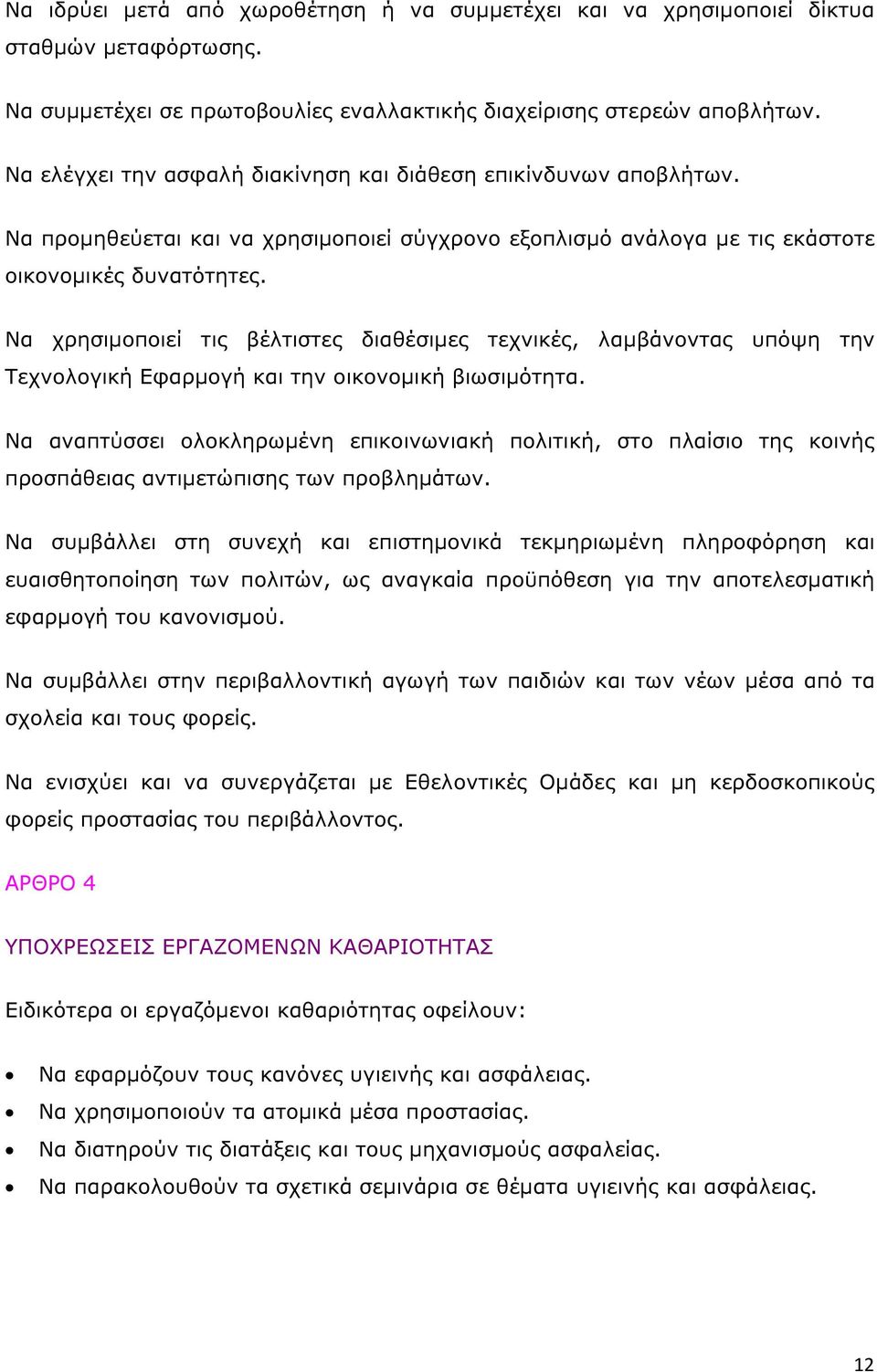 Να χρησιµοποιεί τις βέλτιστες διαθέσιµες τεχνικές, λαµβάνοντας υπόψη την Τεχνολογική Εφαρµογή και την οικονοµική βιωσιµότητα.